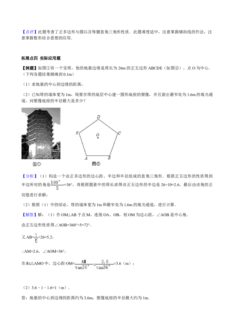 24.3正多边形与圆讲义教师版_初中数学人教版_9上-初中数学人教版_05学案_导学案（第1套）_24.3正多边形与圆-人教版九年级数学上册教学案（学生版+教师版）