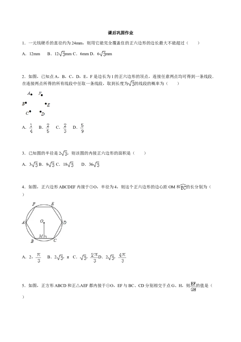 24.3正多边形与圆讲义教师版_初中数学人教版_9上-初中数学人教版_05学案_导学案（第1套）_24.3正多边形与圆-人教版九年级数学上册教学案（学生版+教师版）