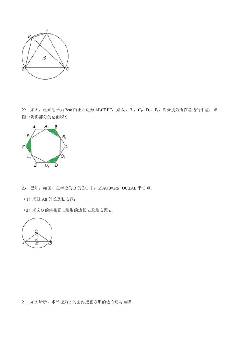 24.3正多边形与圆讲义教师版_初中数学人教版_9上-初中数学人教版_05学案_导学案（第1套）_24.3正多边形与圆-人教版九年级数学上册教学案（学生版+教师版）