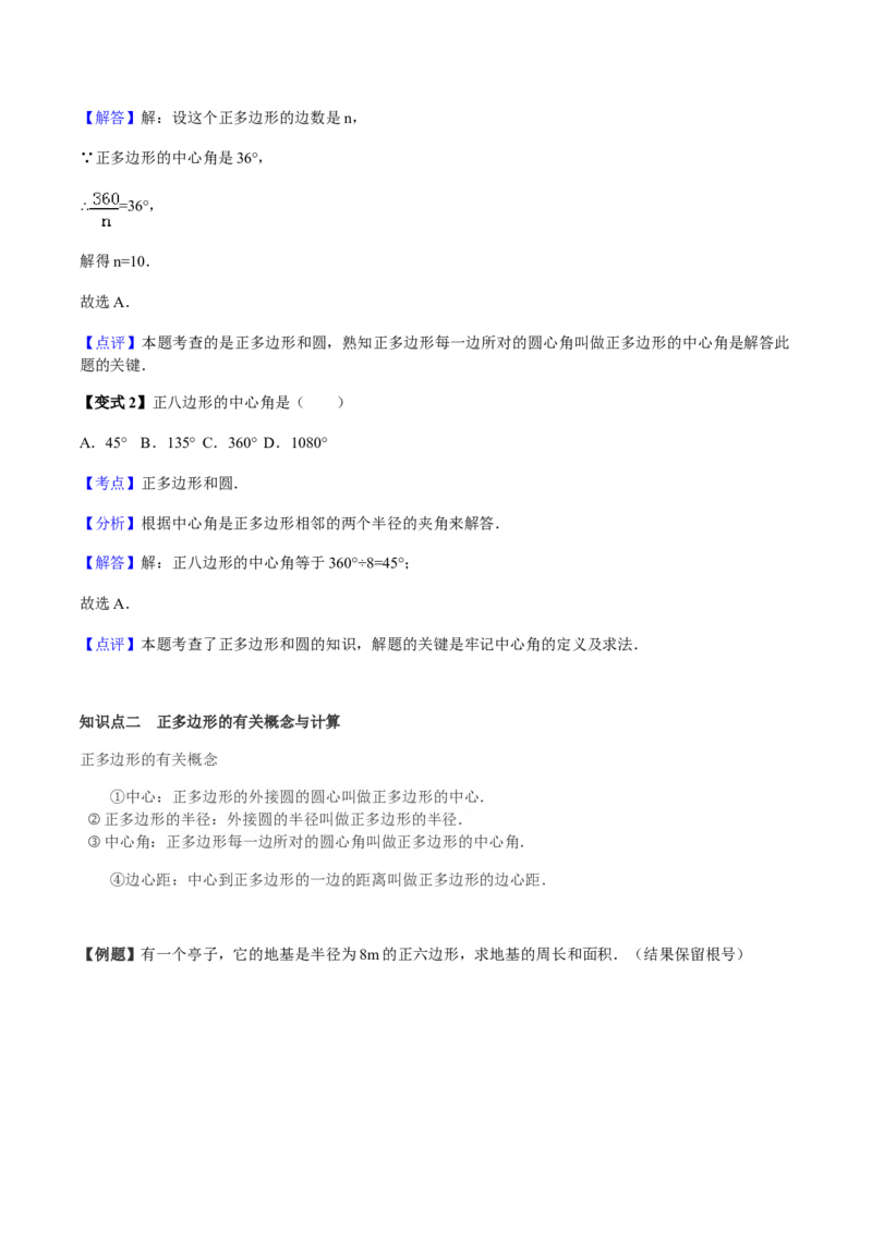 24.3正多边形与圆讲义教师版_初中数学人教版_9上-初中数学人教版_05学案_导学案（第1套）_24.3正多边形与圆-人教版九年级数学上册教学案（学生版+教师版）