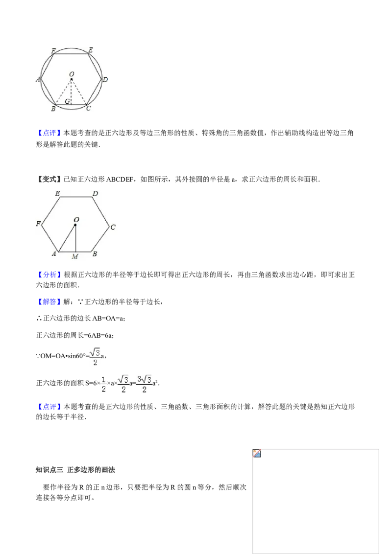 24.3正多边形与圆讲义教师版_初中数学人教版_9上-初中数学人教版_05学案_导学案（第1套）_24.3正多边形与圆-人教版九年级数学上册教学案（学生版+教师版）