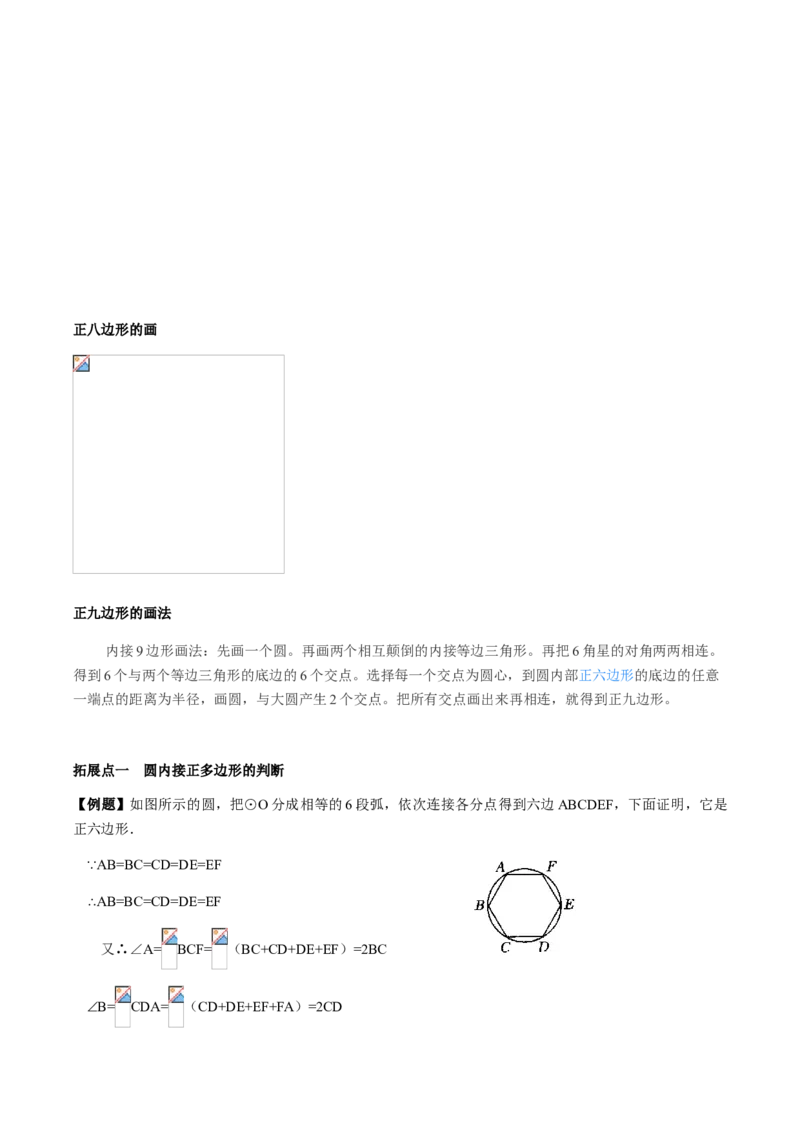 24.3正多边形与圆讲义教师版_初中数学人教版_9上-初中数学人教版_05学案_导学案（第1套）_24.3正多边形与圆-人教版九年级数学上册教学案（学生版+教师版）