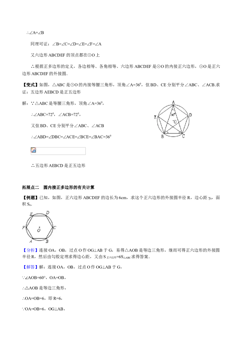 24.3正多边形与圆讲义教师版_初中数学人教版_9上-初中数学人教版_05学案_导学案（第1套）_24.3正多边形与圆-人教版九年级数学上册教学案（学生版+教师版）