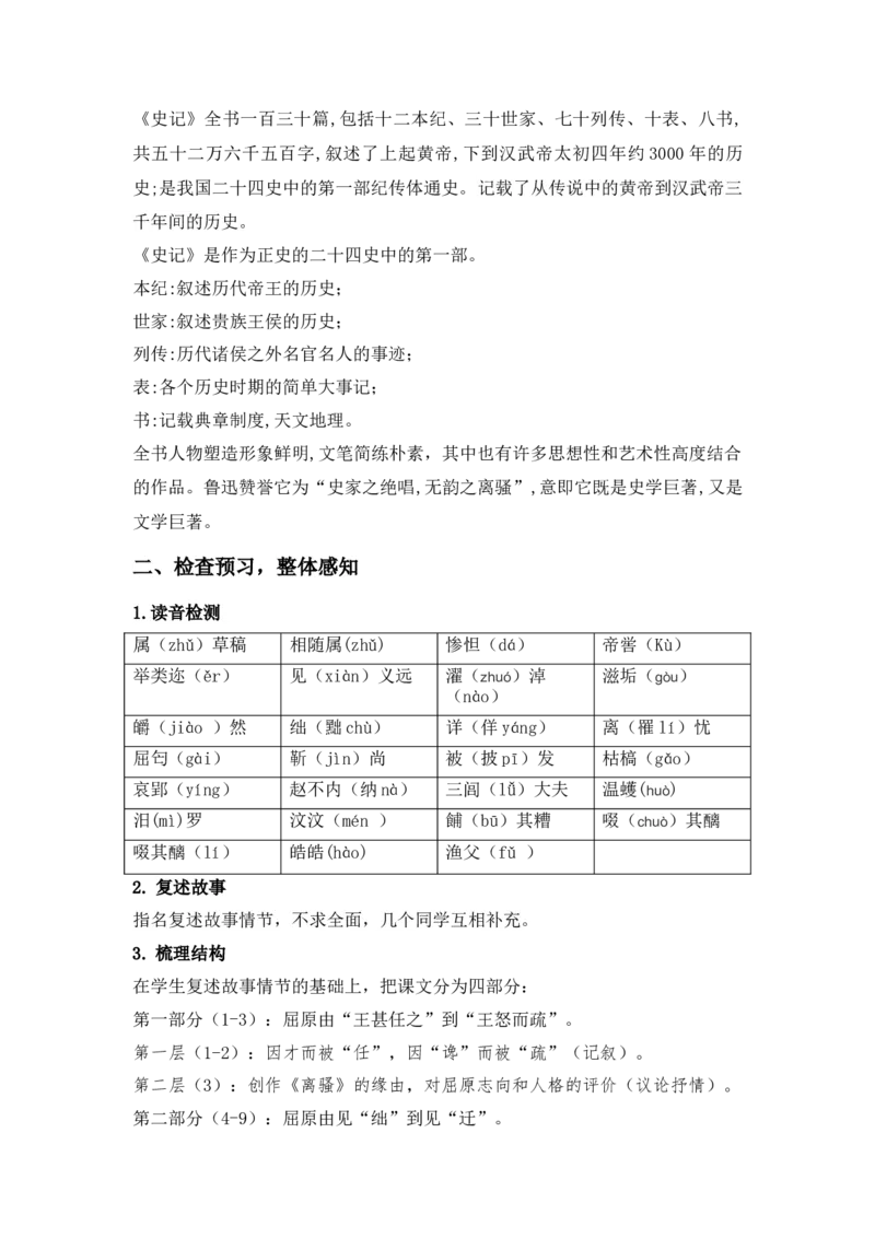 特级教师课堂《屈原列传》（教学设计）高中语文选择性必修中册同步教学（统编新版）_高语_高中语文_必修上册_高中语文全套资料说课稿_04选择性必修中册教案