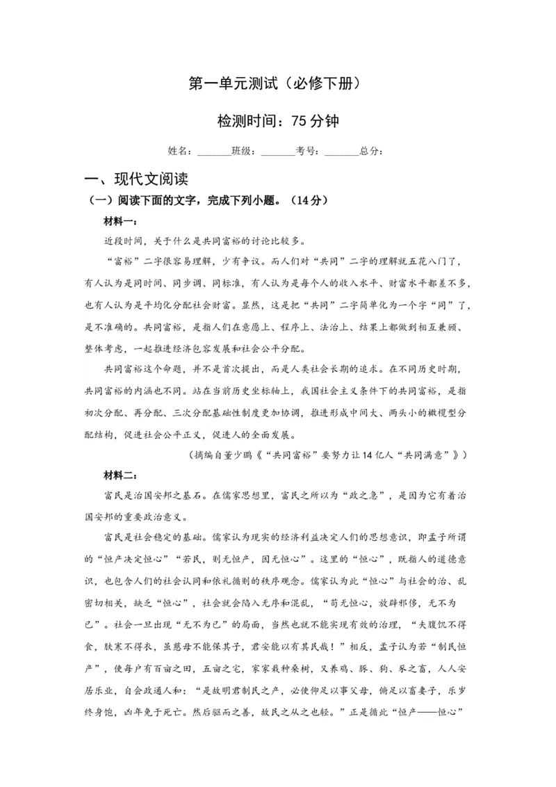 第一单元（单元测试）（原卷版）_高语_高中语文_必修下册_单元测试