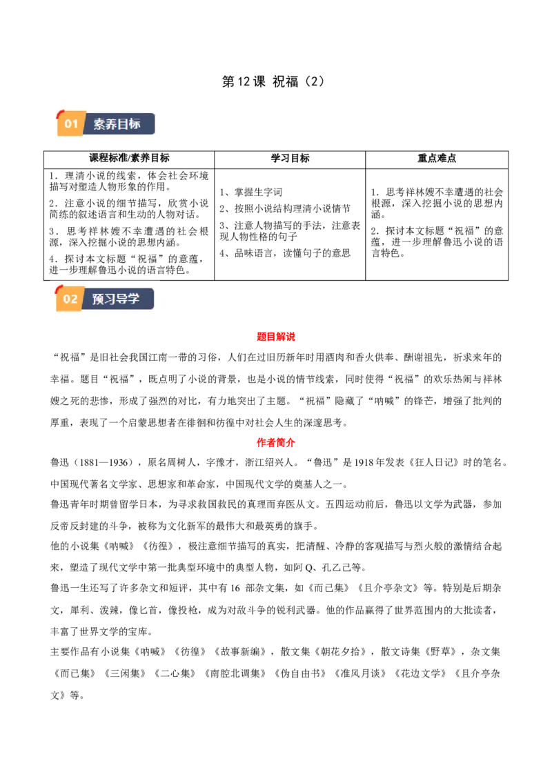 第12课祝福（2）（学生版）_高语_高中语文_必修下册_同步讲义