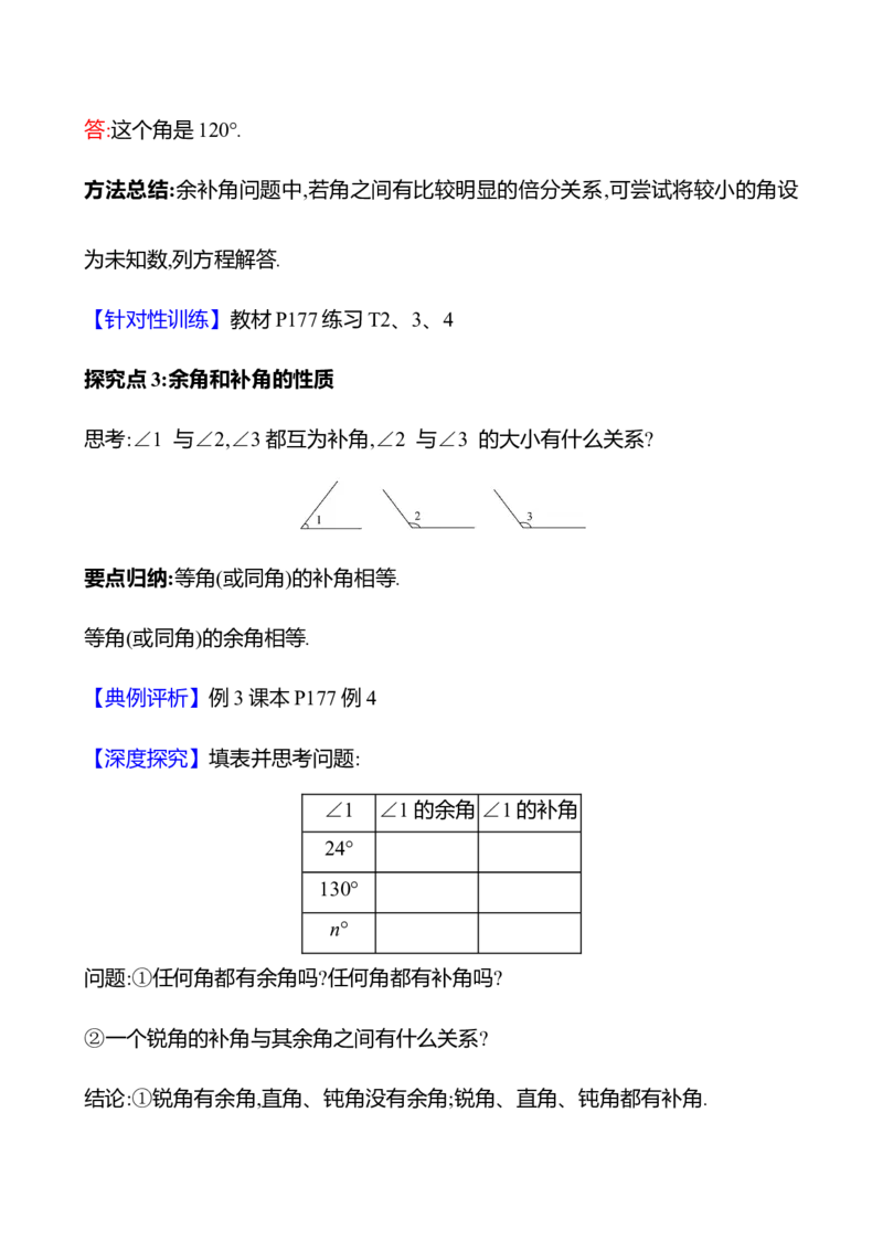 6.3.3余角和补角（教案）2024-2025学年数学人教版七年级上册_初中数学人教版_7上-初中数学人教版_7上-初中数学人教版（新版）_04教案_人教版2024数学七年级上册同步教案