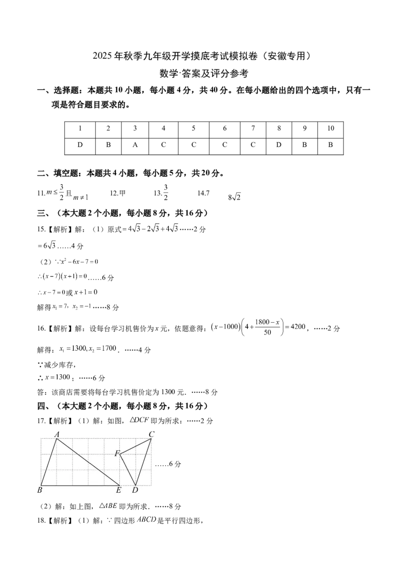 数学（答案及评分标准）_初中数学_九年级数学上册（人教版）_秋季开学摸底考_九年级数学秋季开学摸底考（安徽专用）