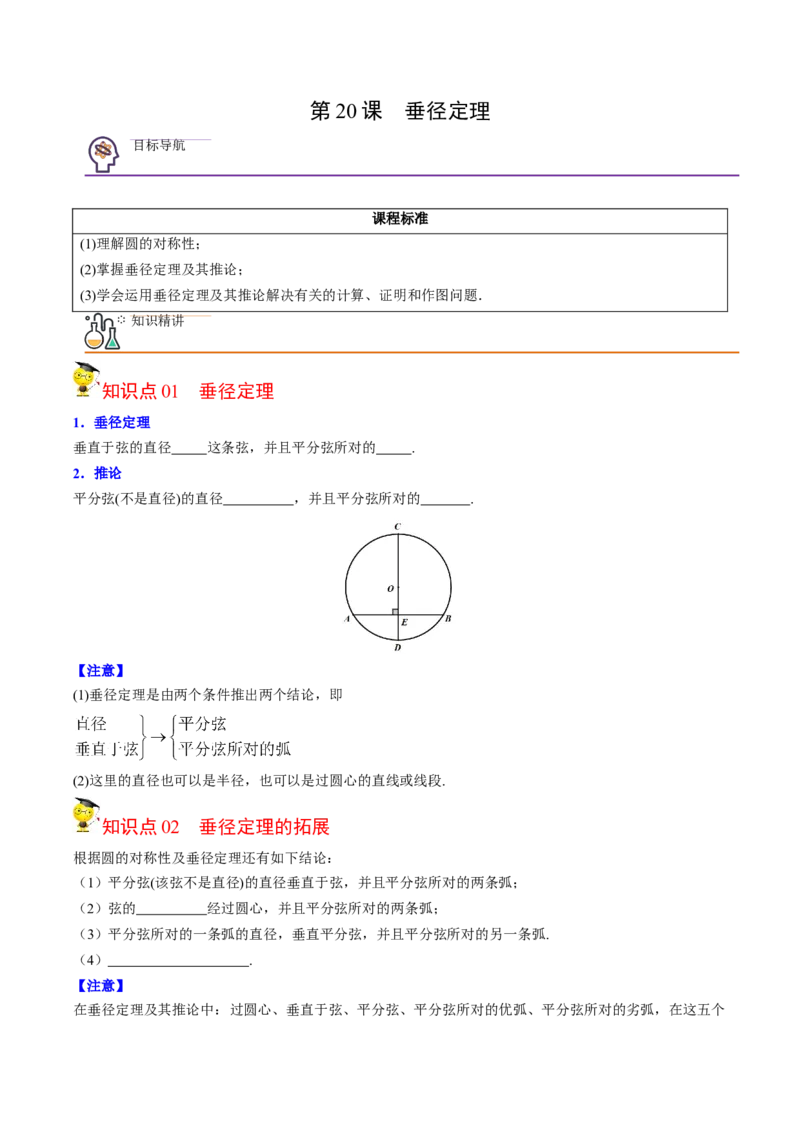 初中数学同步9年级上册第20课垂径定理（学生版）_初中数学_九年级数学上册（人教版）_讲义_学生版在此文件夹