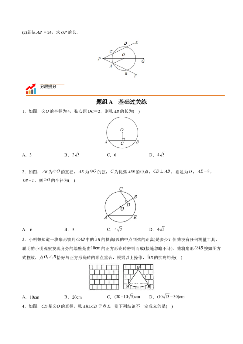 初中数学同步9年级上册第20课垂径定理（学生版）_初中数学_九年级数学上册（人教版）_讲义_学生版在此文件夹