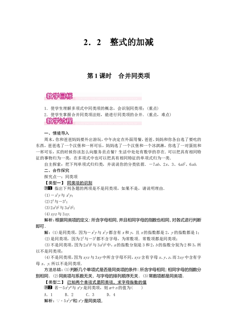 2.2第1课时合并同类项1_初中数学人教版_7上-初中数学人教版_7上-初中数学人教版（旧版）赠送_04教案（多套）_教案（第2套）