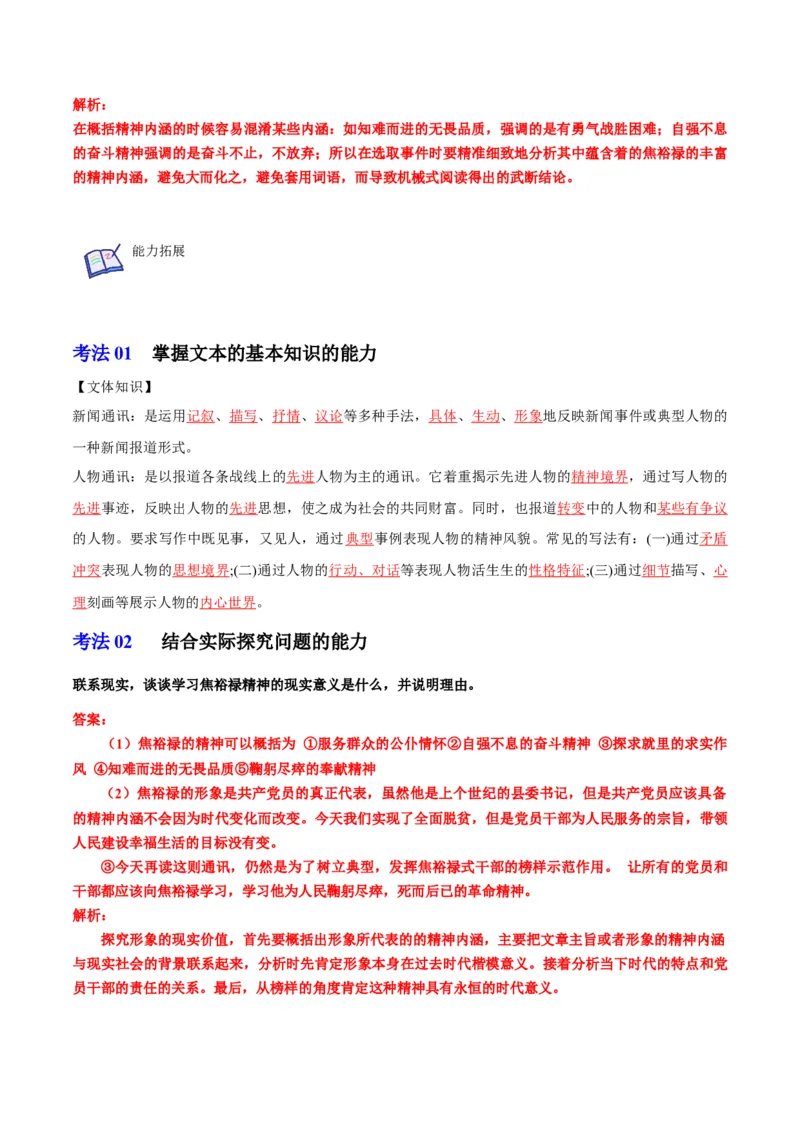 第3节县委书记的榜样&mdash;&mdash;焦裕禄（教师版）-2023年高二语文同步精品讲义（选择性必修上册）_高语_2024年高中语文新人教版同步练习讲义word精讲精练高一高二电子版