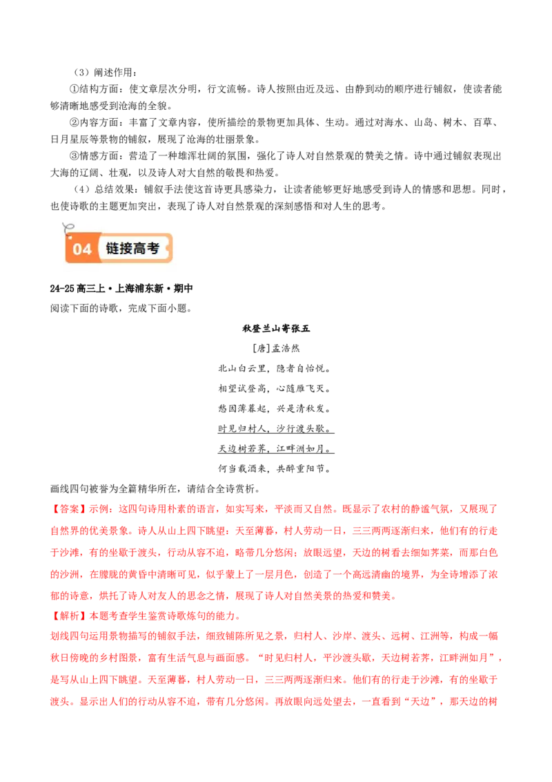 第4.1课望海潮（东南形胜）（教材中的考点：铺叙手法）（教师版）_高语_高中语文_选择性必修下册_同步讲义