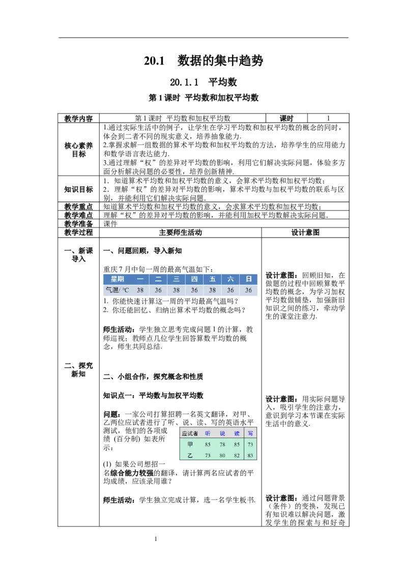 20.1.1第1课时加权平均数--教案_初中数学人教版_八年级数学下册_保存转存之后查看(1)_8下-初中数学人教版（2026春新版持续更新）_旧版-可参考_04教案（多套）_教案（第1套）新课标