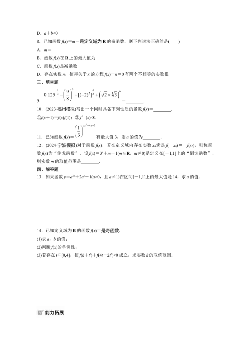 第二章　&sect;2.7　指数运算与指数函数_2.2025数学总复习_2025年新高考资料_一轮复习_2025高考大一轮复习讲义+课件（完结）_2025高考大一轮复习数学（北师大版）_学生用书Ｗord版文档