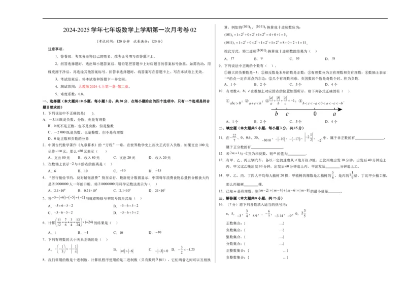 七年级数学第一次月考卷02（考试版A3）测试范围：人教版2024七上第一章~第二章（人教版2024）_初中数学人教版_7上-初中数学人教版_7上-初中数学人教版（新版）_06习题试卷_月考试卷