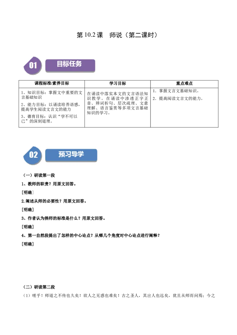 第10.2课师说（第二课时）（学生版）_高语_高中语文_必修上册_同步讲义