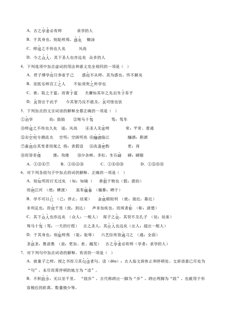 第10.2课师说（第二课时）（学生版）_高语_高中语文_必修上册_同步讲义