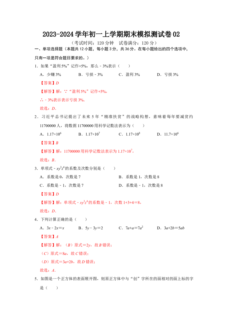 七年级上学期期末模拟测试卷02（解析版）_初中数学人教版_7上-初中数学人教版_7上-初中数学人教版（旧版）赠送_06习题试卷_4期末试卷