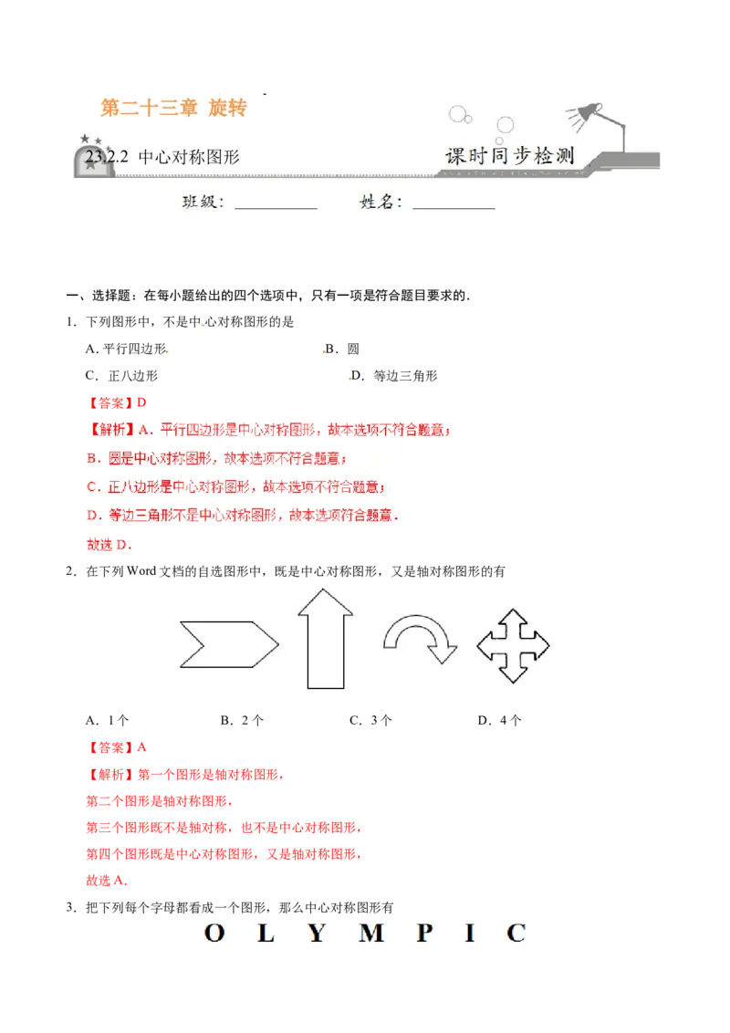 23.2.2中心对称图形-九年级数学人教版（上）（解析版）_初中数学人教版_9上-初中数学人教版_06习题试卷_1同步练习_同步练习（第1套）