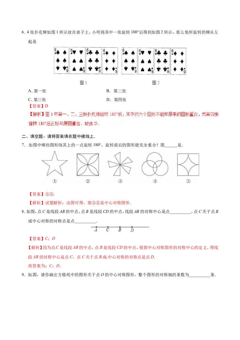23.2.2中心对称图形-九年级数学人教版（上）（解析版）_初中数学人教版_9上-初中数学人教版_06习题试卷_1同步练习_同步练习（第1套）