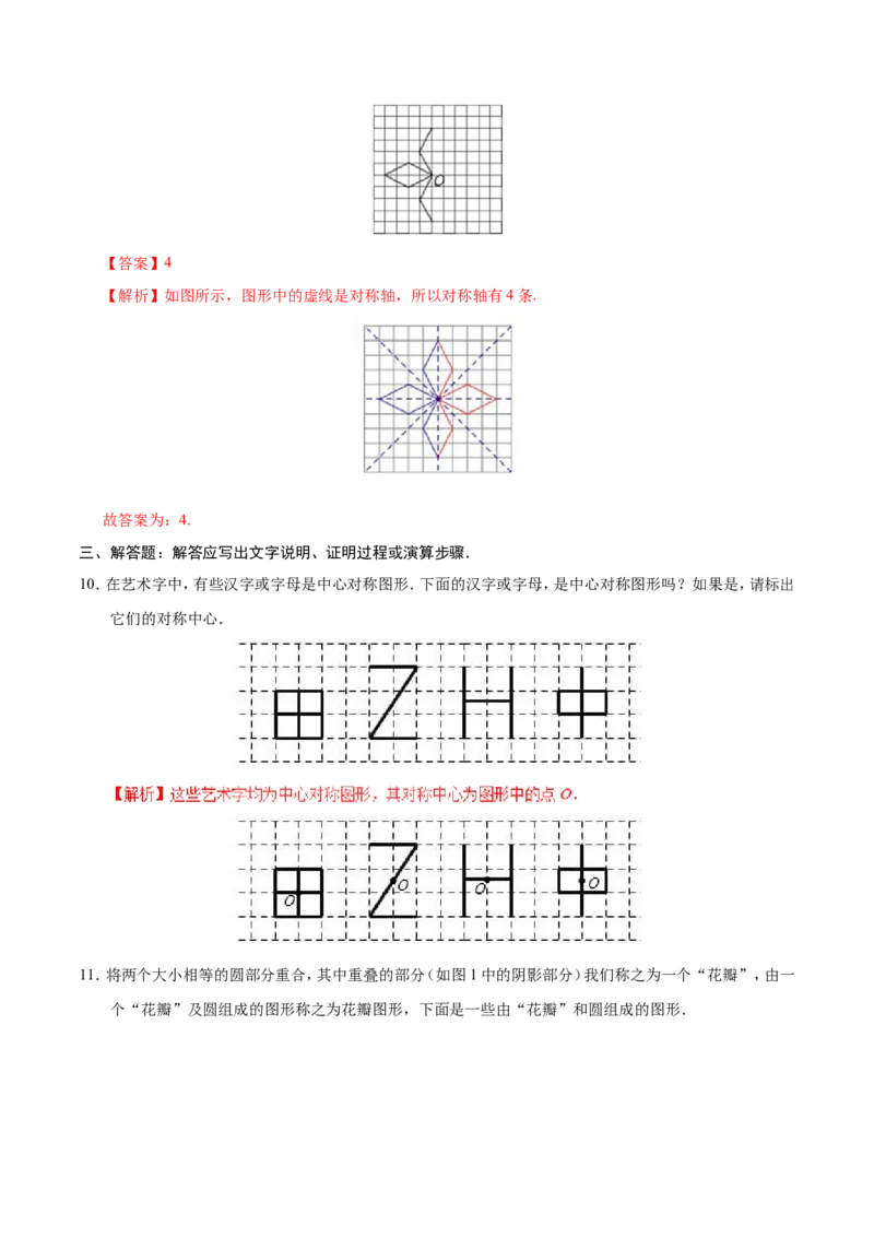 23.2.2中心对称图形-九年级数学人教版（上）（解析版）_初中数学人教版_9上-初中数学人教版_06习题试卷_1同步练习_同步练习（第1套）