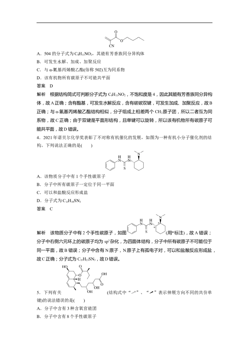 2023年高考化学二轮复习（新高考版）第3部分考前特训特色练11　有机物的结构与性质_05高考化学_新高考复习资料_2023年新高考资料_二轮复习_2023年高考化学二轮复习讲义（新高考版）
