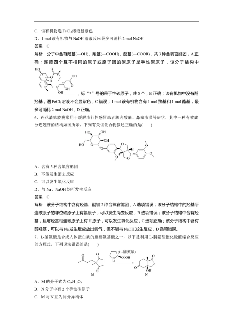 2023年高考化学二轮复习（新高考版）第3部分考前特训特色练11　有机物的结构与性质_05高考化学_新高考复习资料_2023年新高考资料_二轮复习_2023年高考化学二轮复习讲义（新高考版）