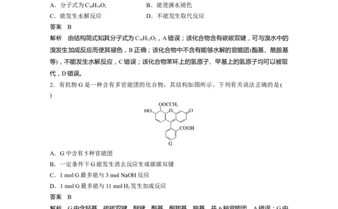 2023年高考化学二轮复习（新高考版）第3部分考前特训特色练11　有机物的结构与性质_05高考化学_新高考复习资料_2023年新高考资料_二轮复习_2023年高考化学二轮复习讲义（新高考版）