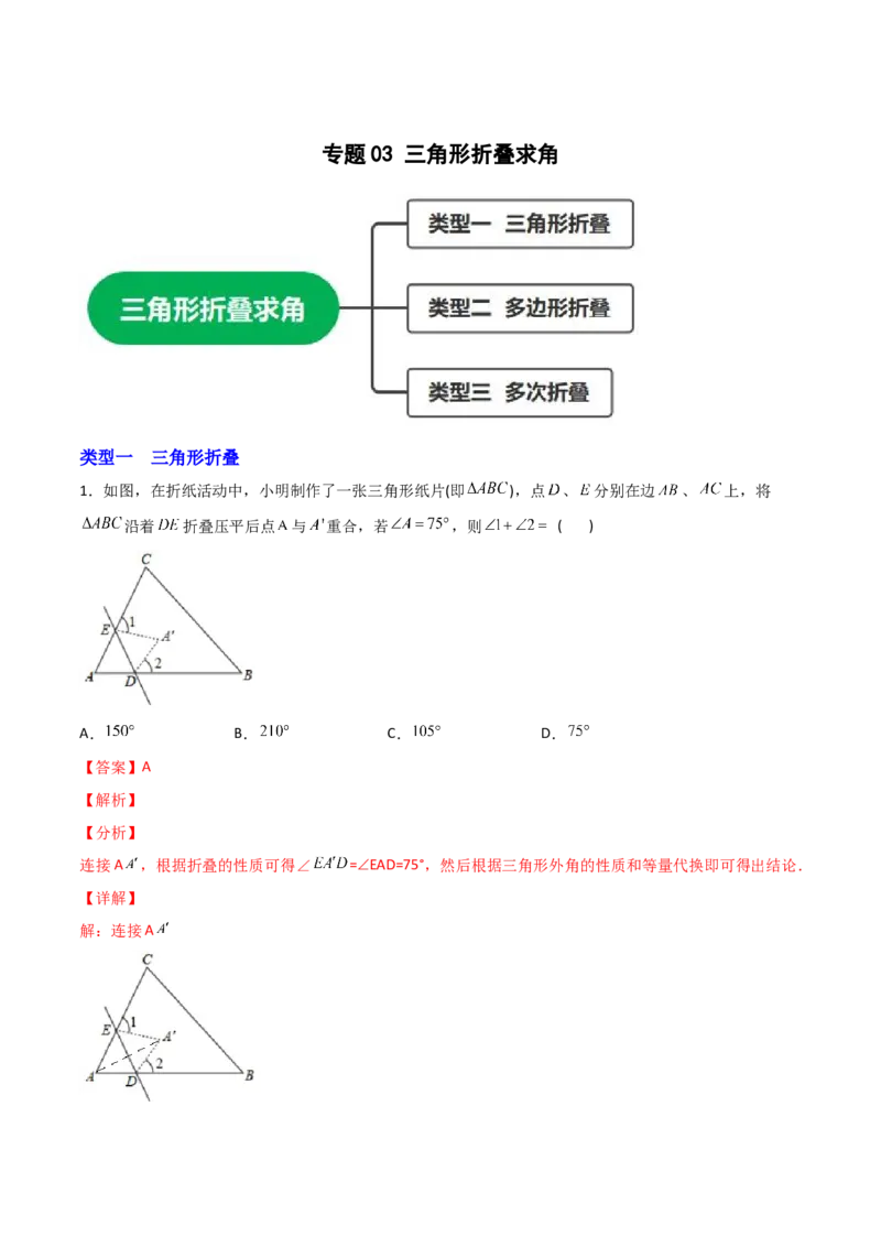 专题03三角形折叠求角（解析版）_初中数学人教版_8上-初中数学人教版_旧版_07专项讲练_微专题八年级数学上册常考点微专题提分精练（人教版）