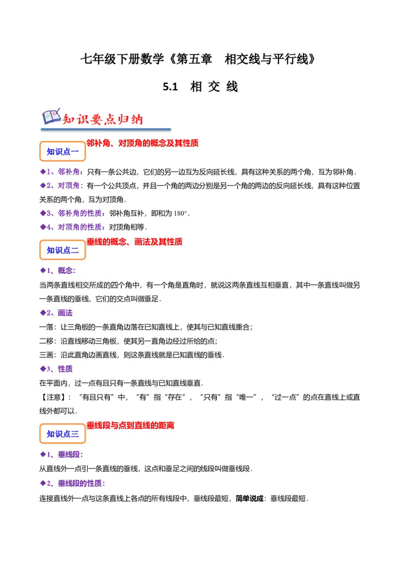 5.1相交线-题型&middot;技巧培优系列2022-2023学年七年级数学下册同步精讲精练(人教版)（解析版）_初中数学人教版_7下-初中数学人教版_7下-初中数学人教版（旧版）赠送_07专项讲练