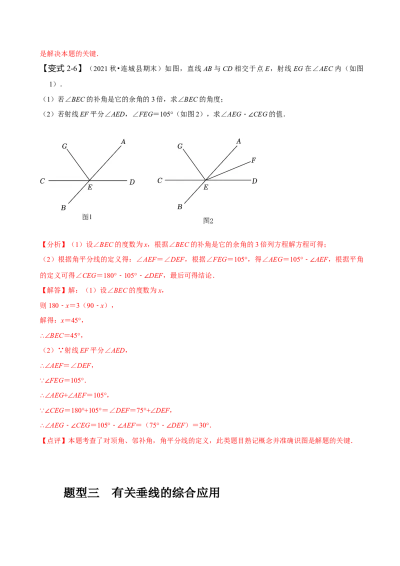 5.1相交线-题型&middot;技巧培优系列2022-2023学年七年级数学下册同步精讲精练(人教版)（解析版）_初中数学人教版_7下-初中数学人教版_7下-初中数学人教版（旧版）赠送_07专项讲练