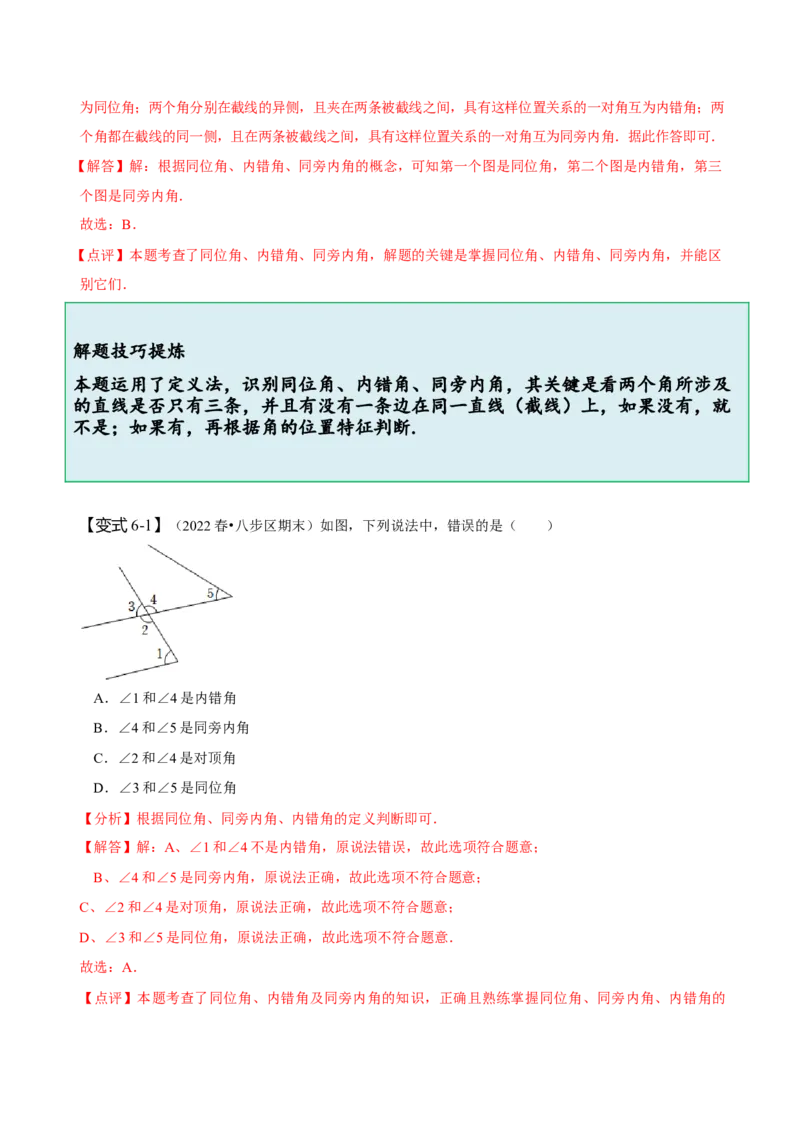 5.1相交线-题型&middot;技巧培优系列2022-2023学年七年级数学下册同步精讲精练(人教版)（解析版）_初中数学人教版_7下-初中数学人教版_7下-初中数学人教版（旧版）赠送_07专项讲练