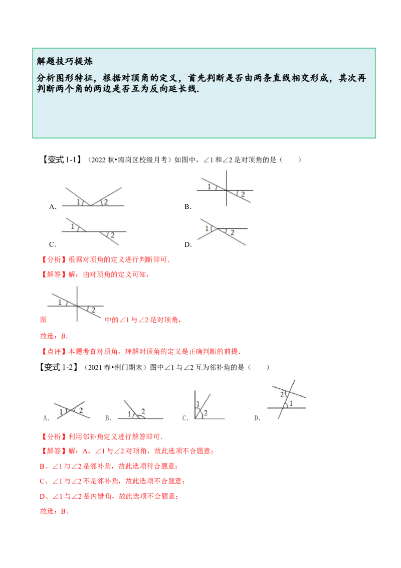 5.1相交线-题型&middot;技巧培优系列2022-2023学年七年级数学下册同步精讲精练(人教版)（解析版）_初中数学人教版_7下-初中数学人教版_7下-初中数学人教版（旧版）赠送_07专项讲练