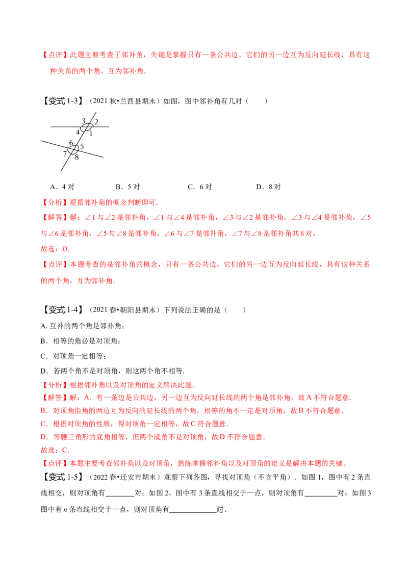 5.1相交线-题型&middot;技巧培优系列2022-2023学年七年级数学下册同步精讲精练(人教版)（解析版）_初中数学人教版_7下-初中数学人教版_7下-初中数学人教版（旧版）赠送_07专项讲练