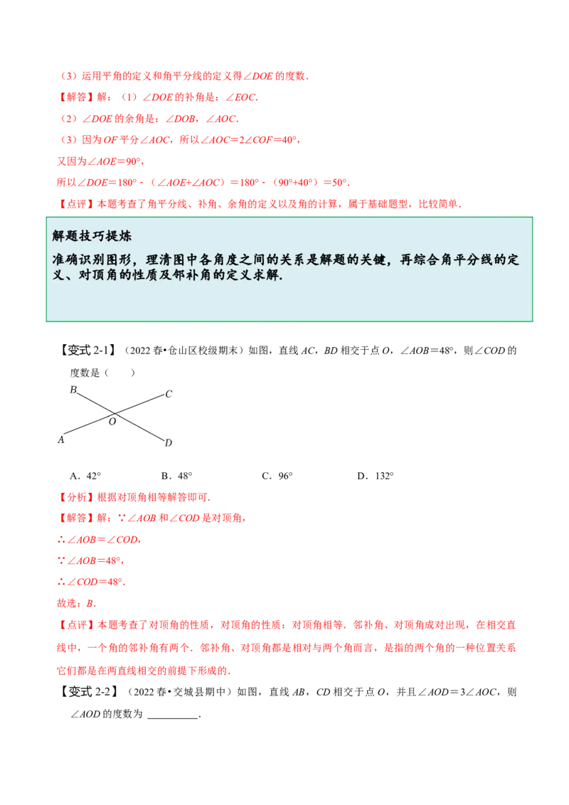 5.1相交线-题型&middot;技巧培优系列2022-2023学年七年级数学下册同步精讲精练(人教版)（解析版）_初中数学人教版_7下-初中数学人教版_7下-初中数学人教版（旧版）赠送_07专项讲练