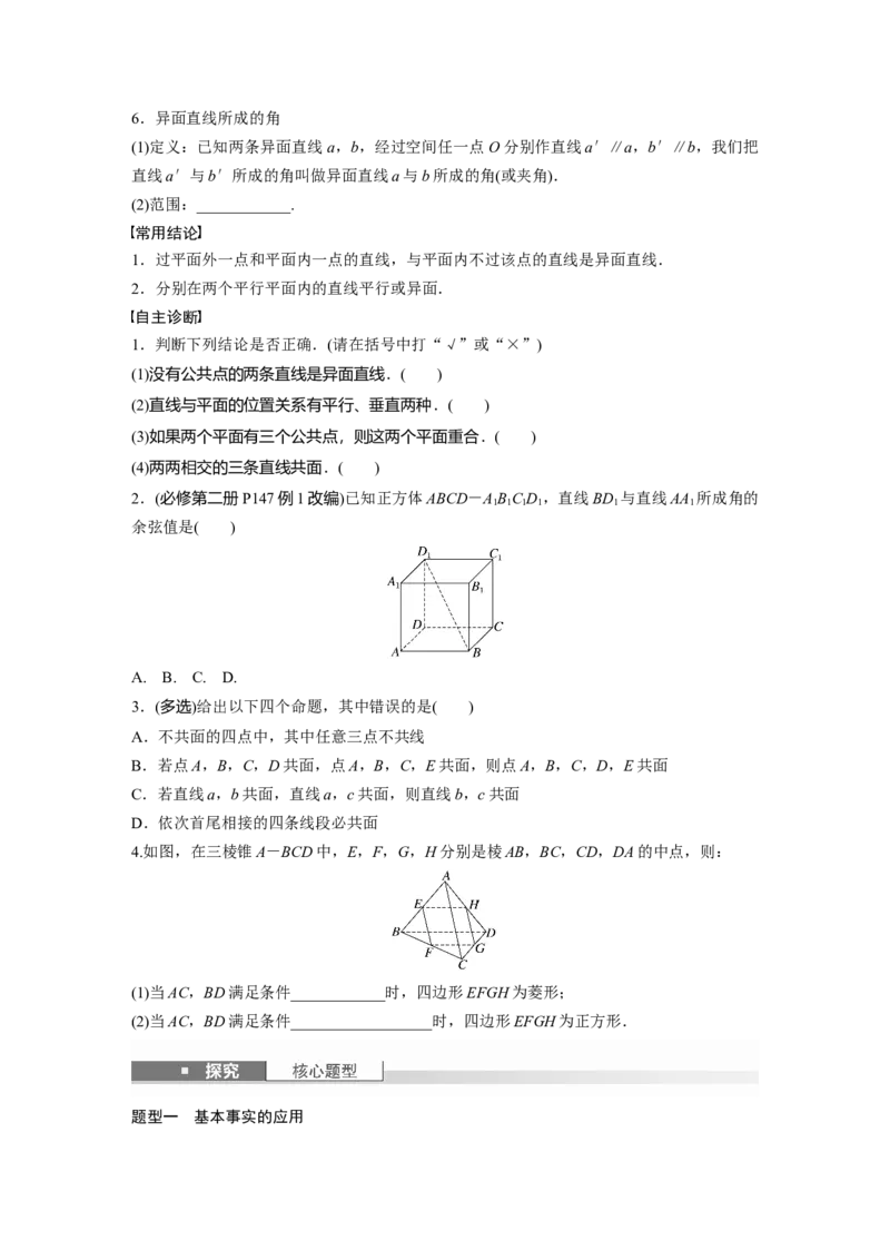 第七章　&sect;7.3　空间点、直线、平面之间的位置关系_2.2025数学总复习_2025年新高考资料_一轮复习_2025高考大一轮复习讲义+课件（完结）_2025高考大一轮复习数学（人教A版）