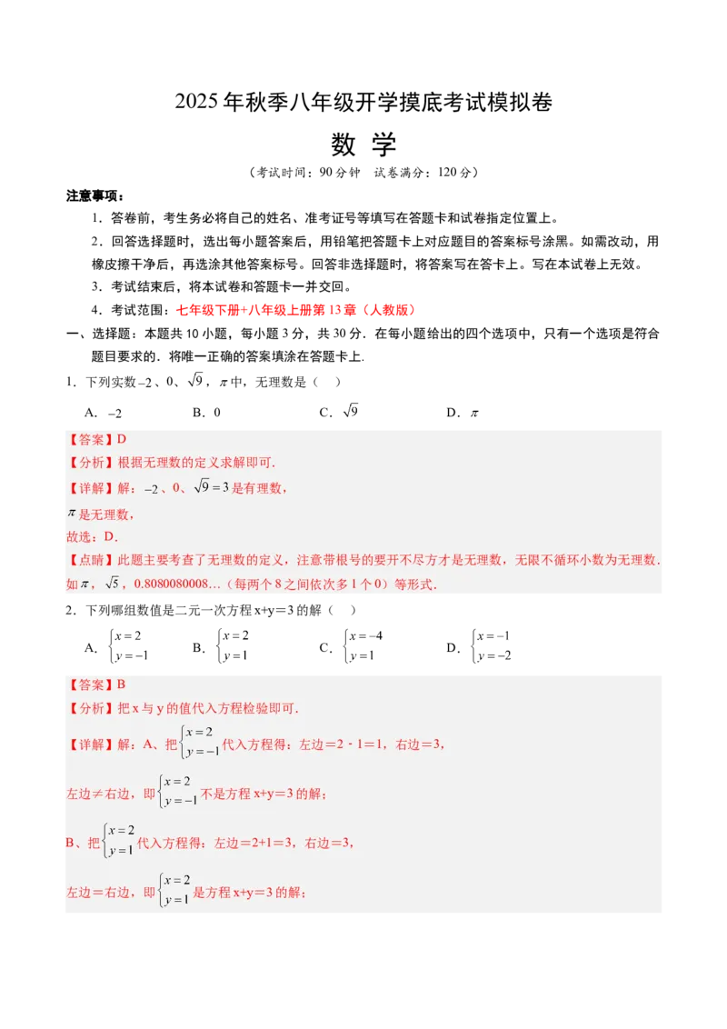 数学（解析版）_初中数学_八年级数学上册（人教版）_秋季开学摸底考_八年级数学秋季开学摸底考（人教版2024，山东专用）