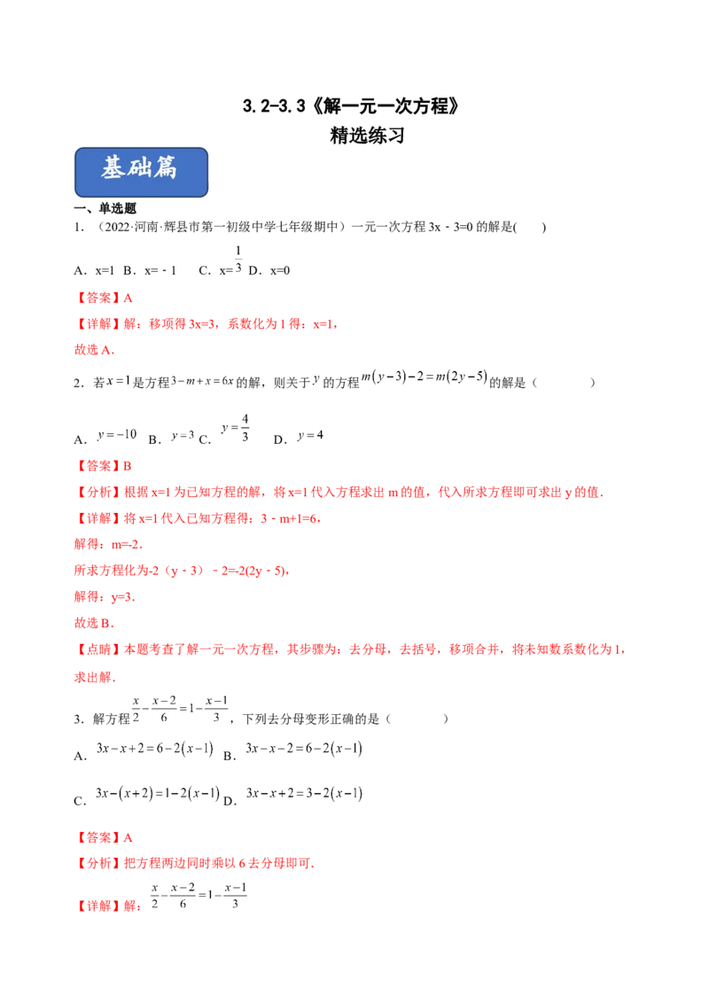 3.2-3.3解一元一次方程（练习）-七年级数学上册同步精品课堂（人教版）（解析版）_初中数学人教版_7上-初中数学人教版_7上-初中数学人教版（旧版）赠送_06习题试卷_1同步练习