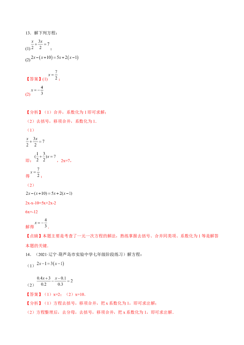 3.2-3.3解一元一次方程（练习）-七年级数学上册同步精品课堂（人教版）（解析版）_初中数学人教版_7上-初中数学人教版_7上-初中数学人教版（旧版）赠送_06习题试卷_1同步练习