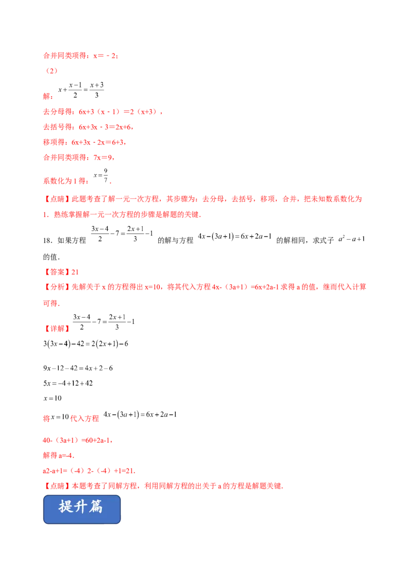 3.2-3.3解一元一次方程（练习）-七年级数学上册同步精品课堂（人教版）（解析版）_初中数学人教版_7上-初中数学人教版_7上-初中数学人教版（旧版）赠送_06习题试卷_1同步练习