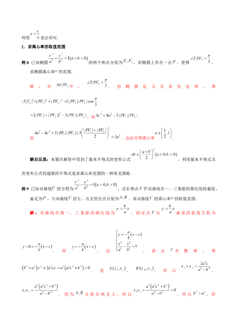 第三章圆锥曲线的方程知识总结（思维导图+知识记诵+能力培养）（含解析）_2.2025数学总复习_2023年新高考资料_备战2023年高考数学抢分秘籍（新高考专用）