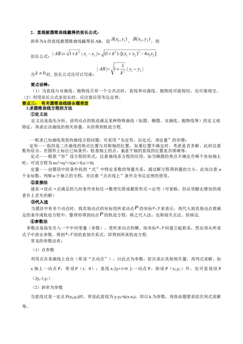 第三章圆锥曲线的方程知识总结（思维导图+知识记诵+能力培养）（含解析）_2.2025数学总复习_2023年新高考资料_备战2023年高考数学抢分秘籍（新高考专用）