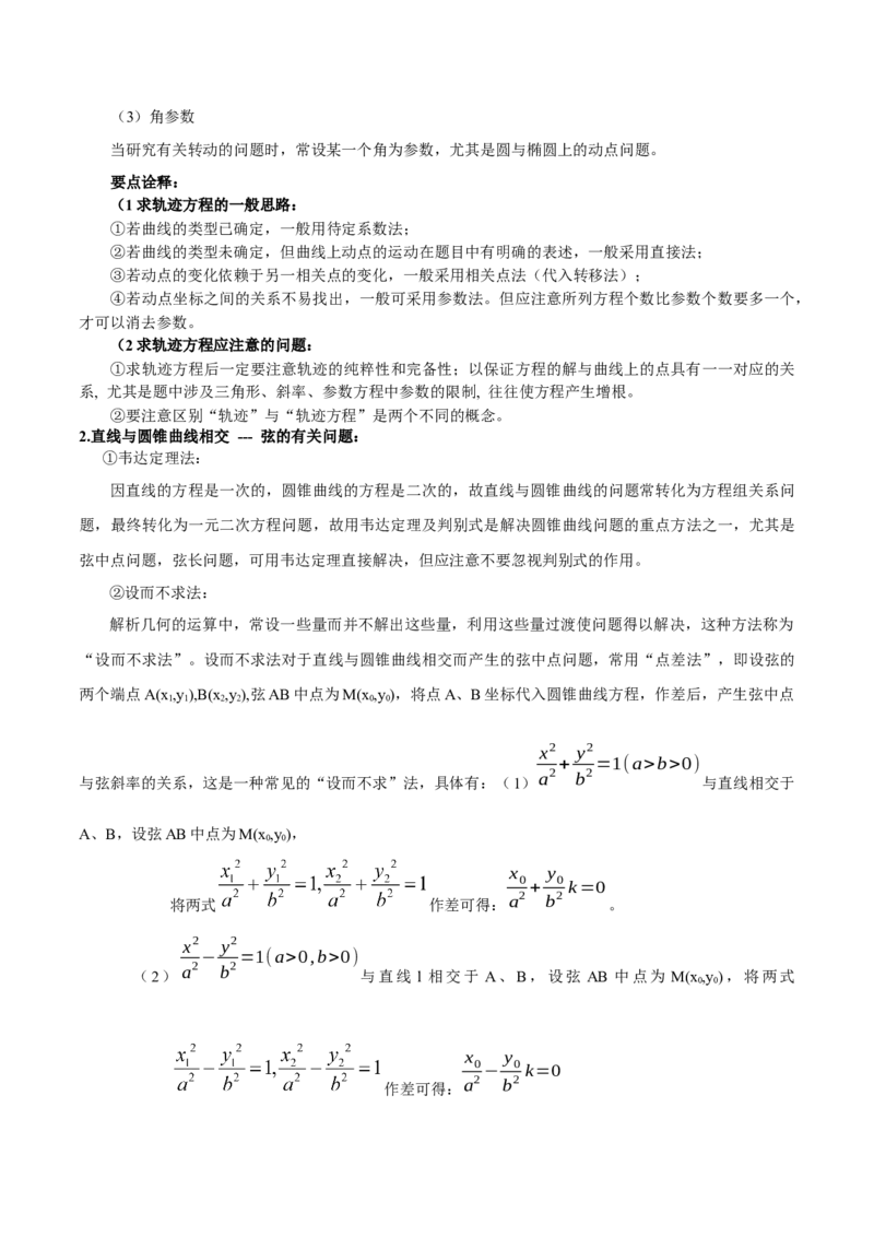 第三章圆锥曲线的方程知识总结（思维导图+知识记诵+能力培养）（含解析）_2.2025数学总复习_2023年新高考资料_备战2023年高考数学抢分秘籍（新高考专用）