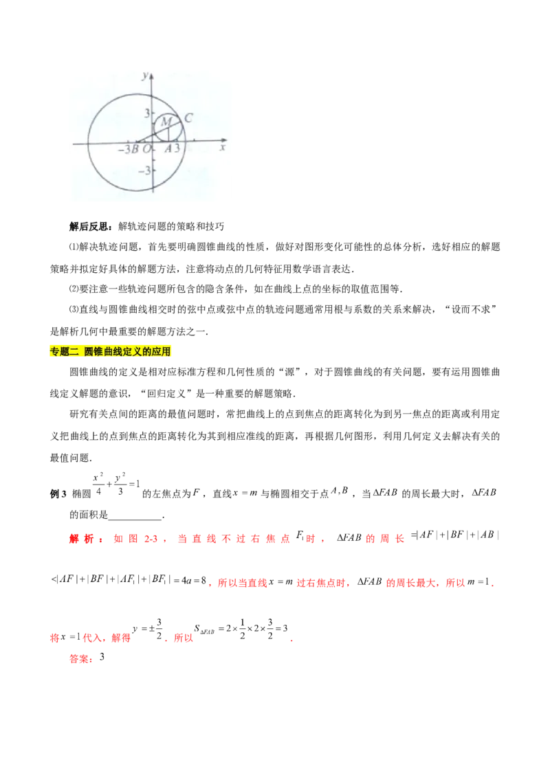 第三章圆锥曲线的方程知识总结（思维导图+知识记诵+能力培养）（含解析）_2.2025数学总复习_2023年新高考资料_备战2023年高考数学抢分秘籍（新高考专用）