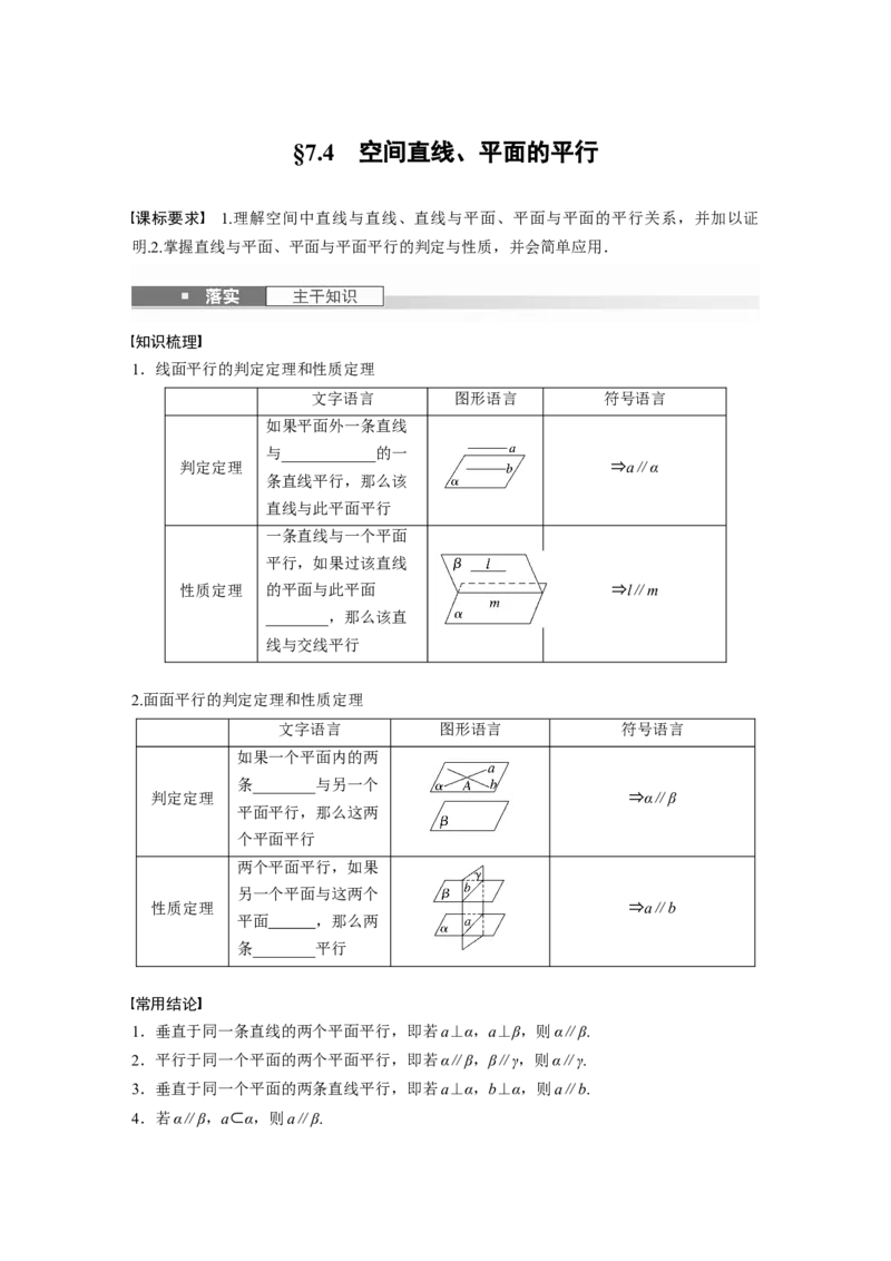 第七章　&sect;7.4　空间直线、平面的平行_2.2025数学总复习_2025年新高考资料_一轮复习_2025高考大一轮复习讲义+课件（完结）_2025高考大一轮复习数学（苏教版）_学生用书Word版文档_复习讲义