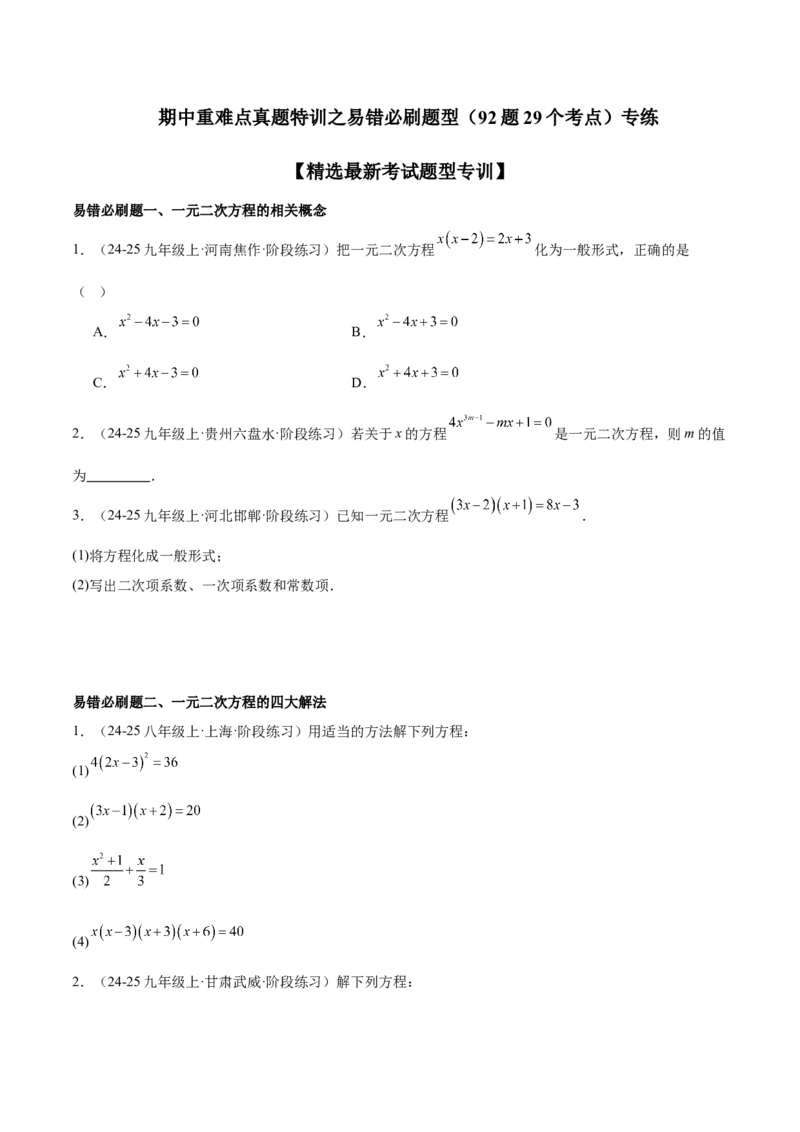 期中重难点真题特训之易错必刷题型（92题29个考点）（学生版）_初中数学_九年级数学上册（人教版）_重难点专题提升-V7_2025版