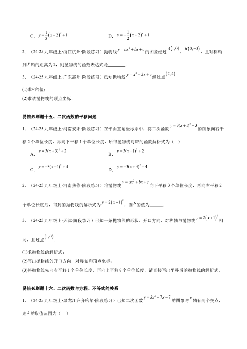 期中重难点真题特训之易错必刷题型（92题29个考点）（学生版）_初中数学_九年级数学上册（人教版）_重难点专题提升-V7_2025版
