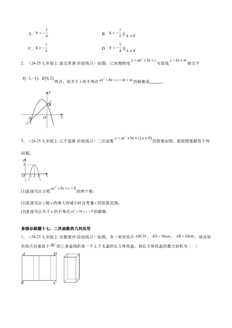 期中重难点真题特训之易错必刷题型（92题29个考点）（学生版）_初中数学_九年级数学上册（人教版）_重难点专题提升-V7_2025版