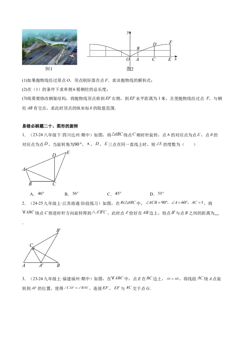期中重难点真题特训之易错必刷题型（92题29个考点）（学生版）_初中数学_九年级数学上册（人教版）_重难点专题提升-V7_2025版
